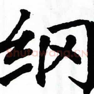 纲