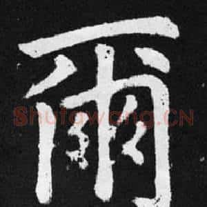 爾