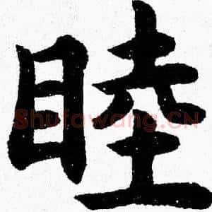 睦