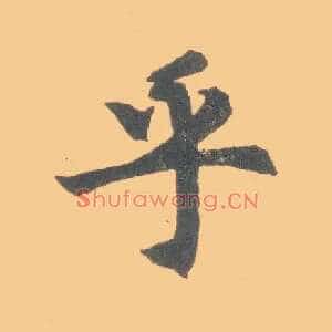 乎