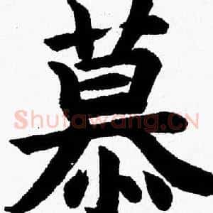 慕