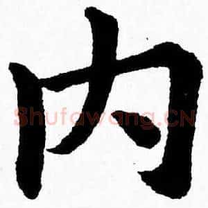 内