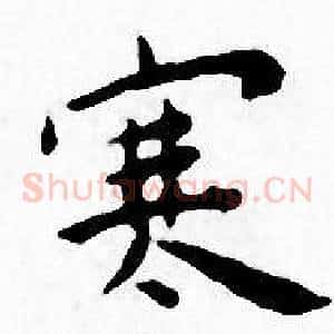 寒