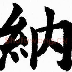 納