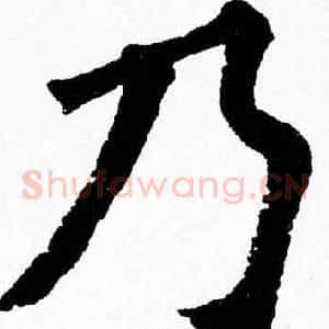 乃
