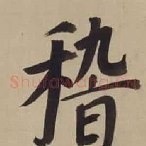 稽