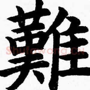 難