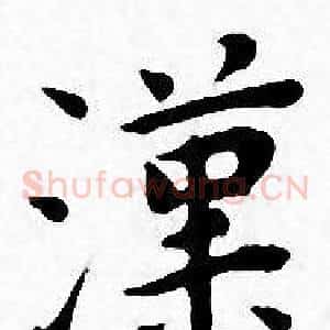 漢