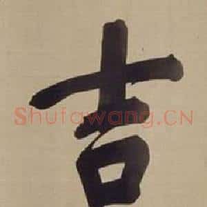 吉