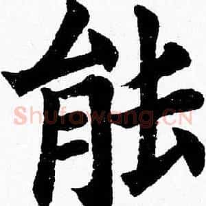 能