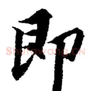 即