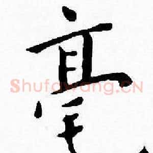 毫