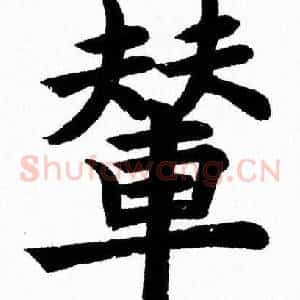 輦