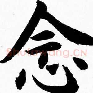 念