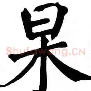 杲