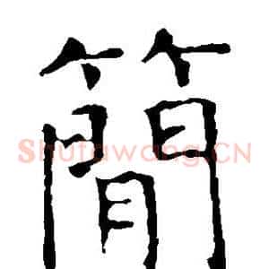 简