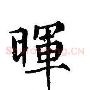 暉