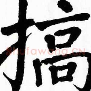 搞