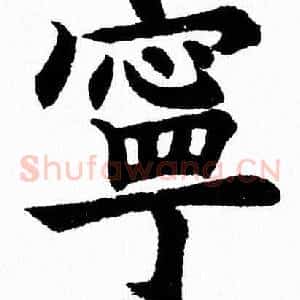 寧