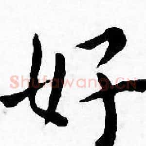 好