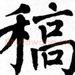 稿