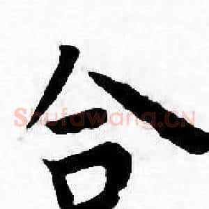 合