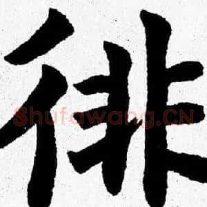 徘