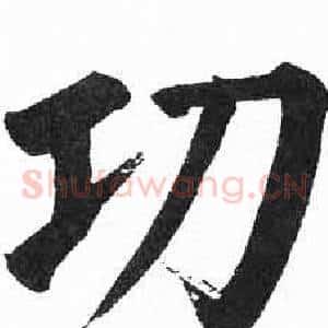 功
