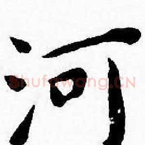 河