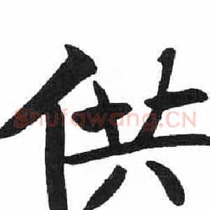 供