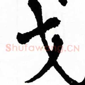 戈