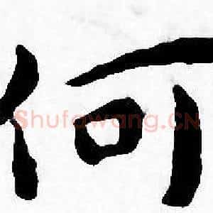 何