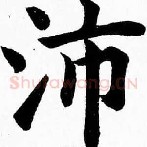 沛