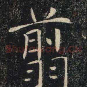 翦