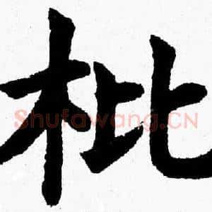 枇