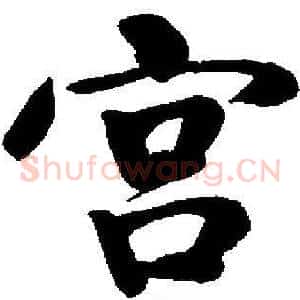 宫