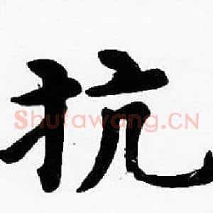 抗