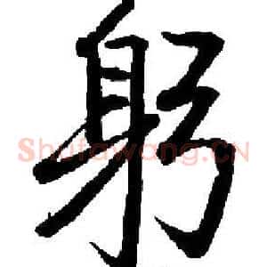 躬