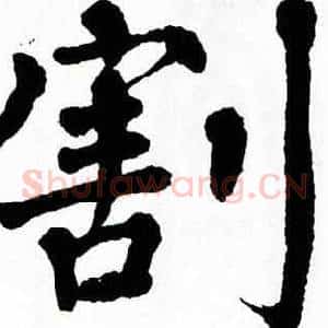 割