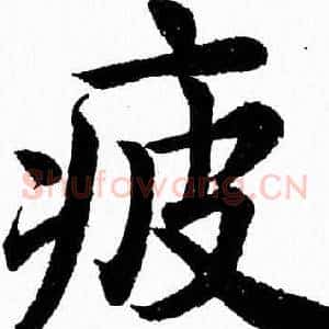 疲