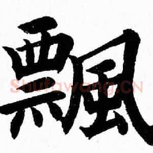 飄