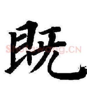 既