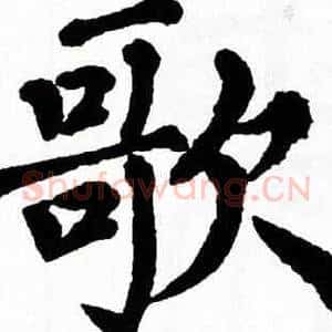 歌
