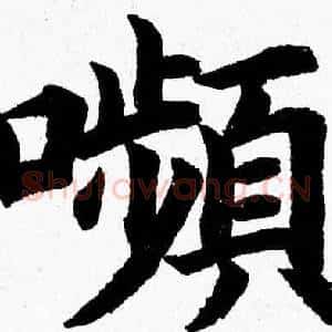嚬
