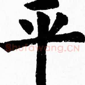 平