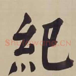 紀