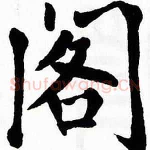 阁