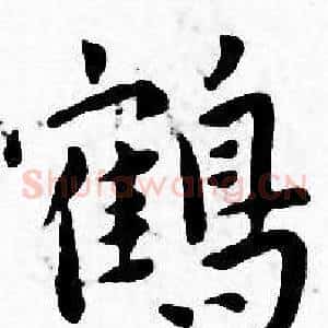 鹤