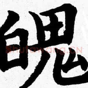 魄