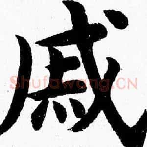 戚